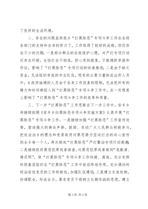 安丰乡扫黑除恶专项斗争工作情况汇报.docx