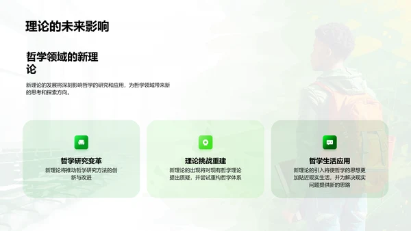 新哲学理论答辩报告PPT模板