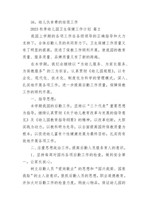 2023秋季幼儿园卫生保健工作计划.docx
