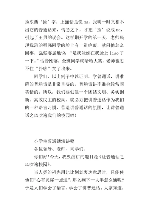 小学生普通话的演讲稿