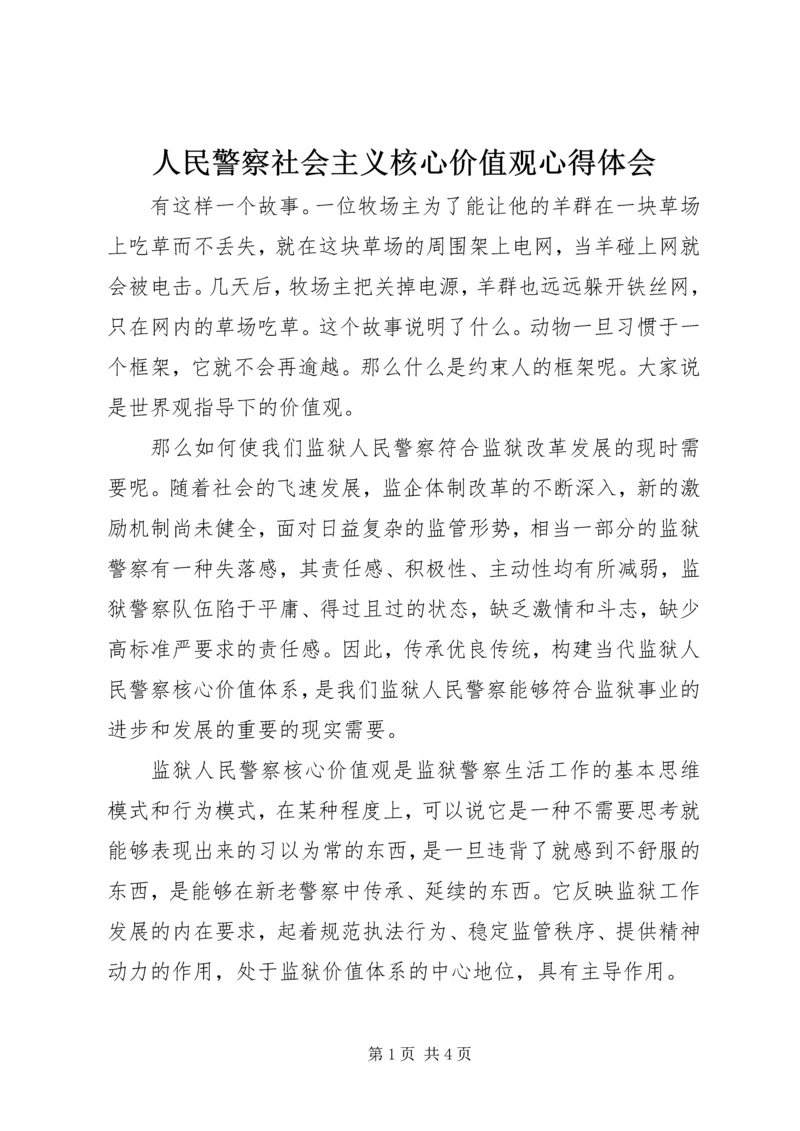 人民警察社会主义核心价值观心得体会.docx