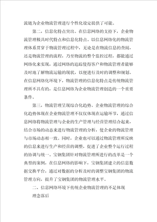 基于信息网络下的企业物流管理研究