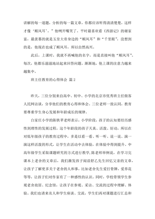 关于班主任教育的心得体会3篇.docx