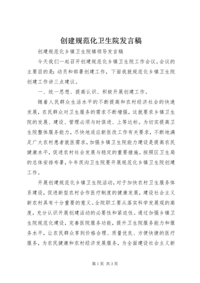 创建规范化卫生院发言稿 (3).docx