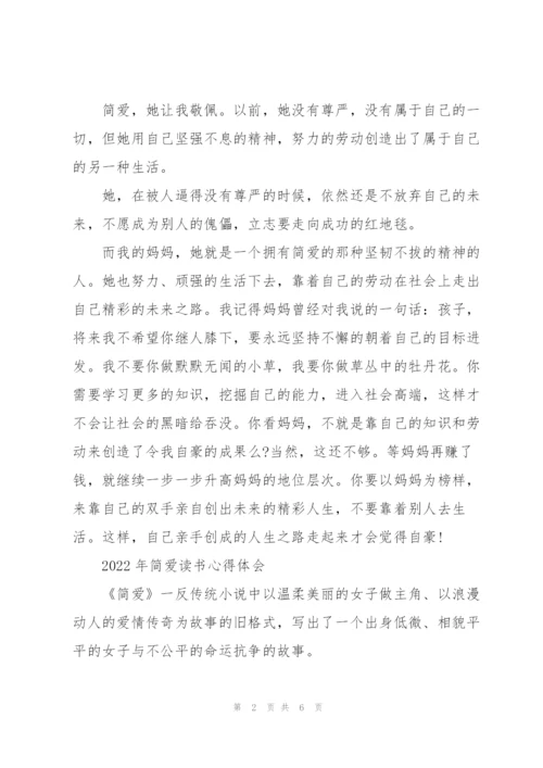 2022年简爱读书心得体会.docx