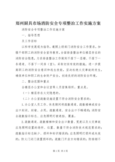 郑州厨具市场消防安全专项整治工作实施方案 (3).docx