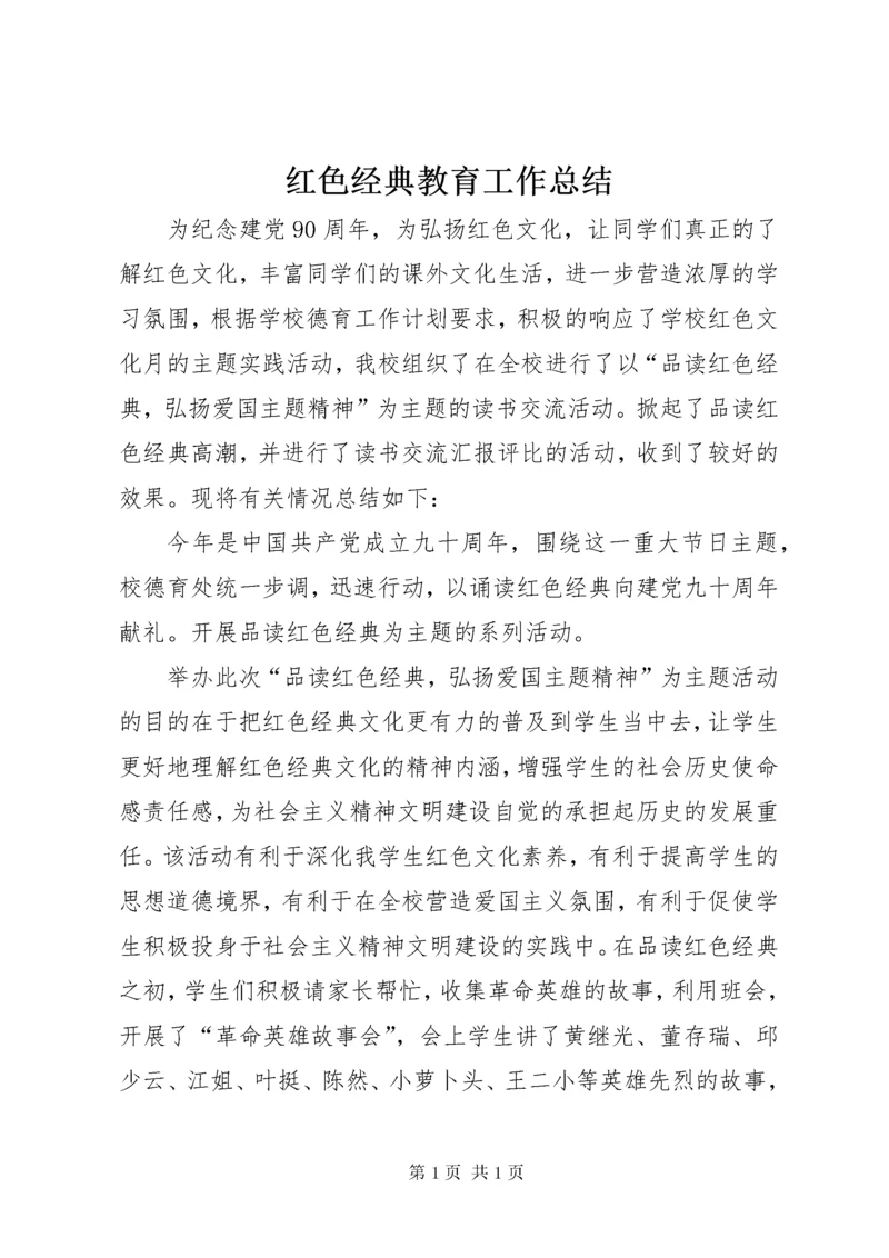 红色经典教育工作总结.docx