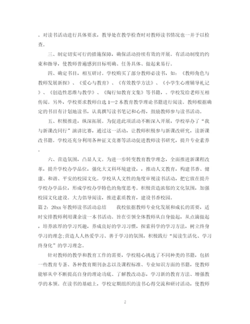 精编之年教师读书活动总结范文.docx