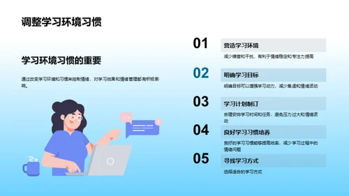 驾驭情绪 提升学习