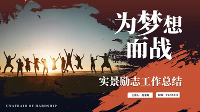 实景励志个人通用工作总结PPT模板