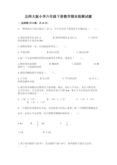 北师大版小学六年级下册数学期末检测试题【精练】.docx