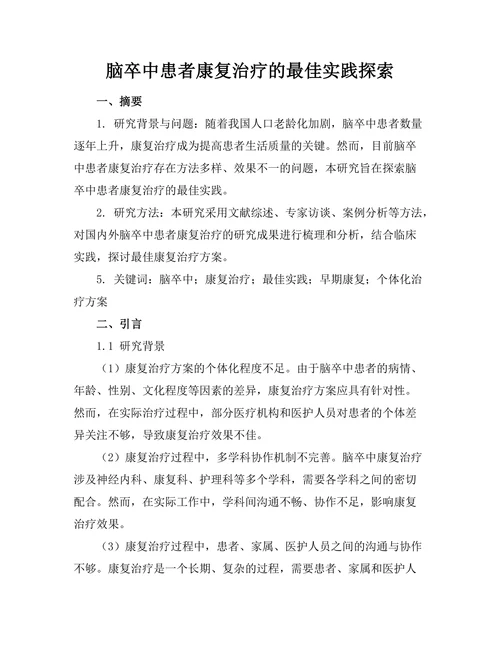 脑卒中患者康复治疗的最佳实践探索