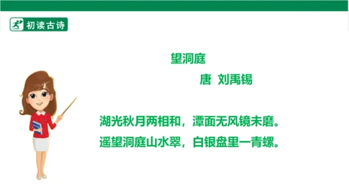 部编版语文三年级上册 17.古诗三首 望洞庭 课件