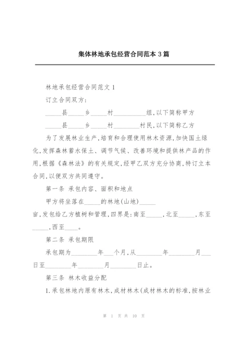 集体林地承包经营合同范本3篇.docx