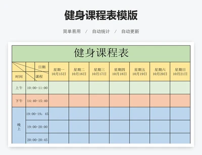 健身课程表模版