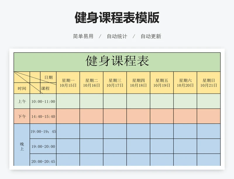 健身课程表模版