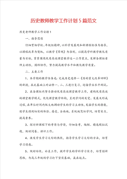 历史教师教学工作计划5篇范文