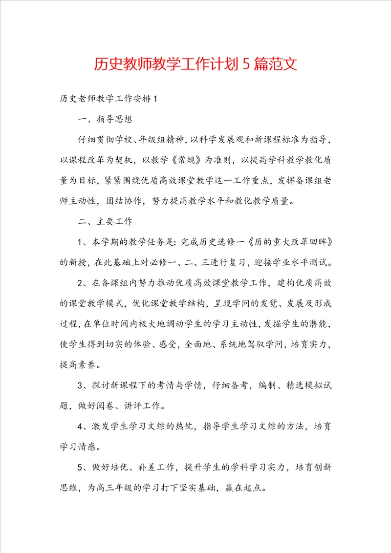 历史教师教学工作计划5篇范文