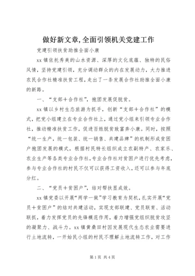 做好新文章,全面引领机关党建工作.docx