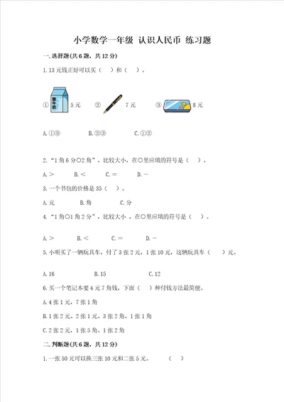 小学数学一年级 认识人民币 练习题带答案综合卷