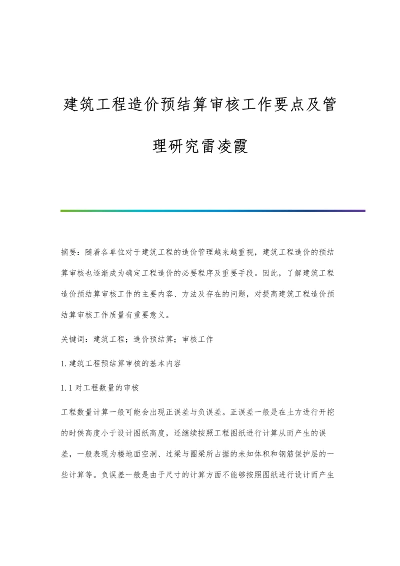 建筑工程造价预结算审核工作要点及管理研究雷凌霞.docx