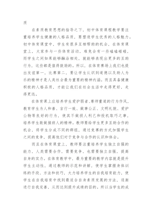 初中体育课堂中素质教育改革探析论文.docx