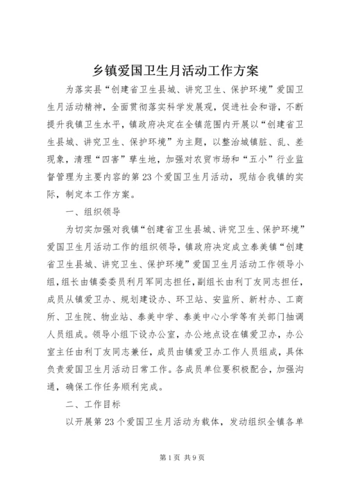 乡镇爱国卫生月活动工作方案_1.docx