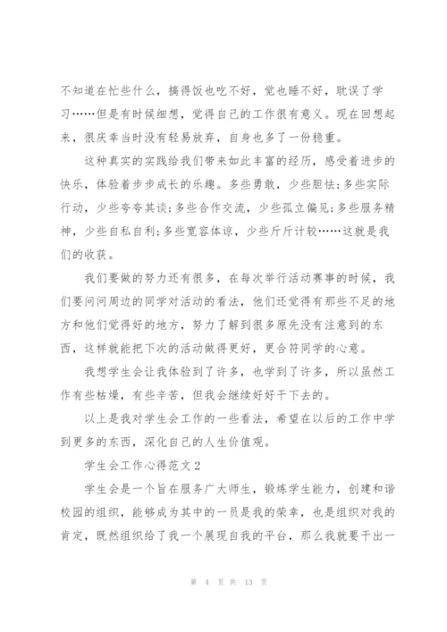 学生会工作心得范文5篇.docx