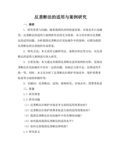 反垄断法的适用与案例研究