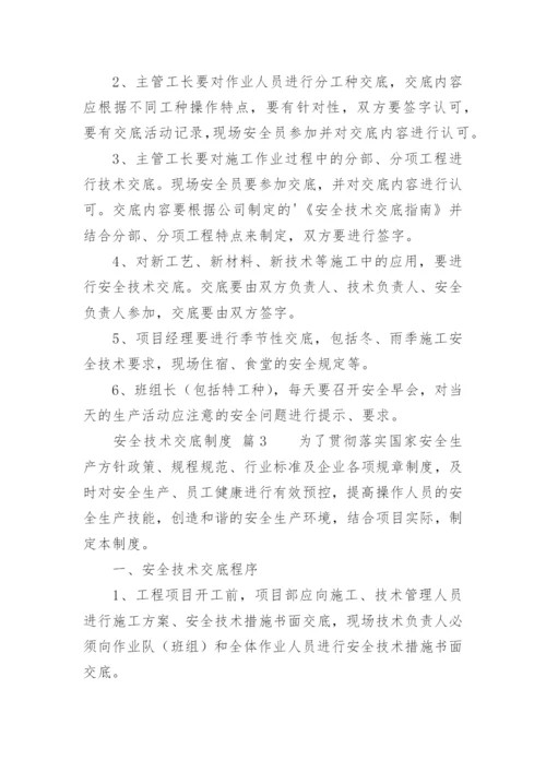 安全技术交底制度_3.docx