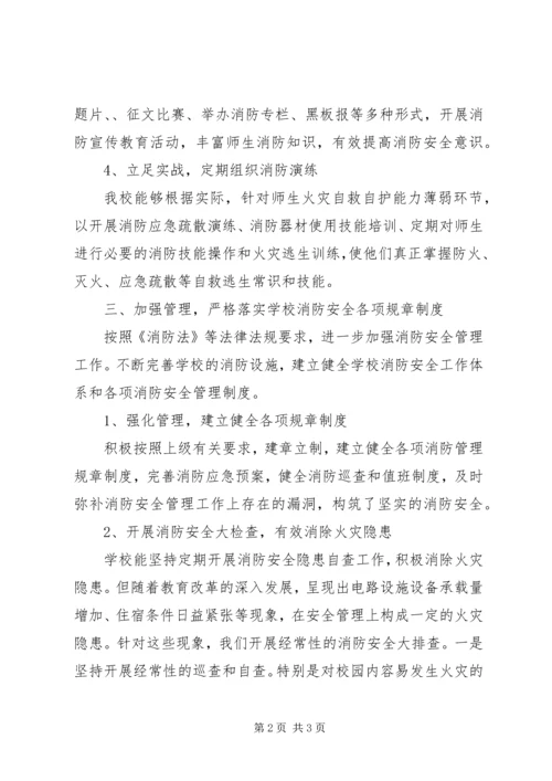 学校消防安全工作汇报 (4).docx