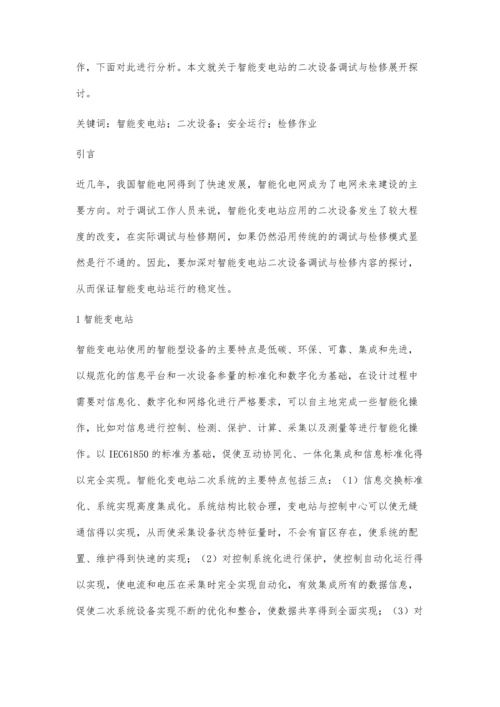 关于智能变电站的二次设备调试与检修何文哲.docx