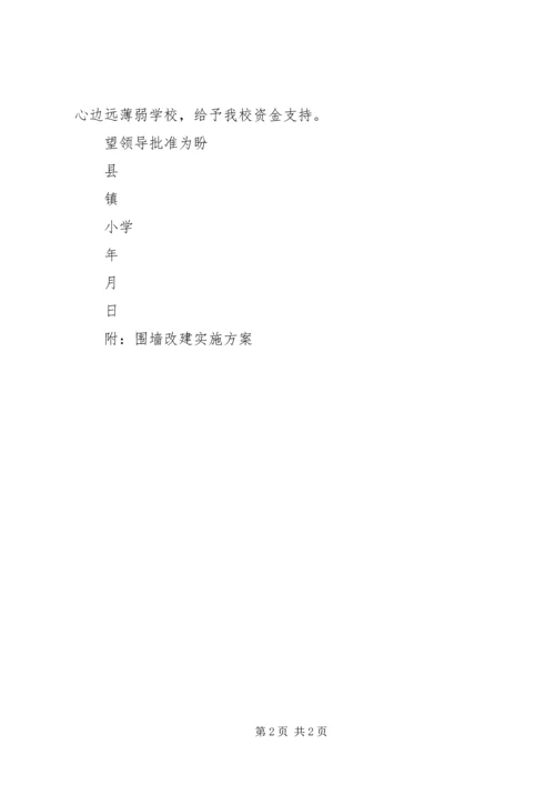 学校围墙的申请报告.docx