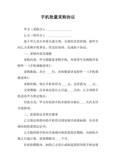手机批量采购协议