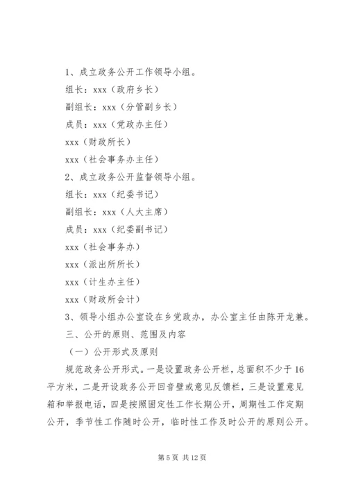 乡镇政务公开实施方案范文.docx