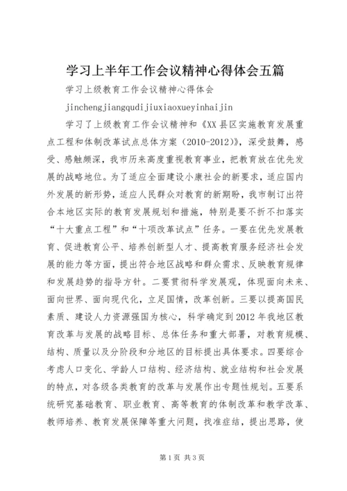 学习上半年工作会议精神心得体会五篇_1.docx