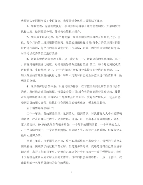 精编之店长销售个人年终总结范文.docx