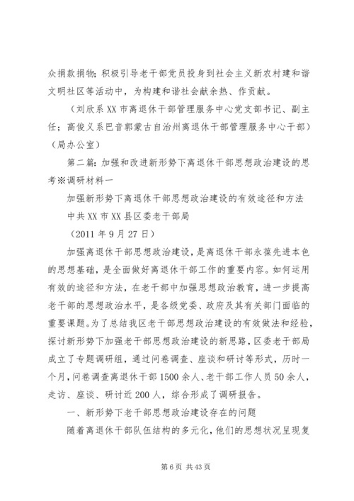 加强和改进新形势下离退休干部思想政治建设的思考.docx