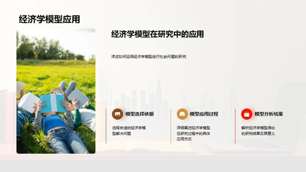 探索经济学的社会价值