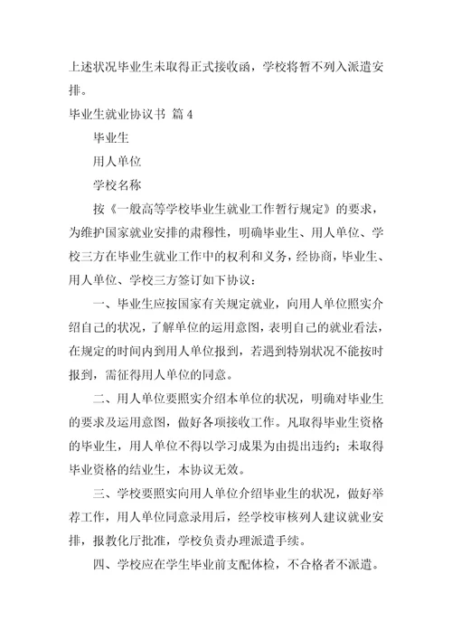 毕业生就业协议书合集十篇