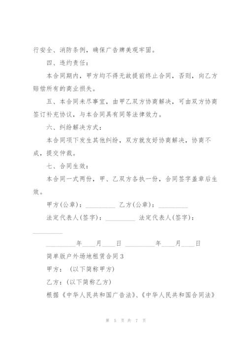 简单版户外场地租赁合同3篇.docx