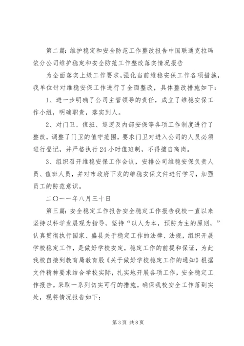 安全稳定整改报告.docx