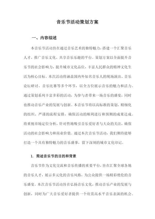 音乐节活动策划方案.docx