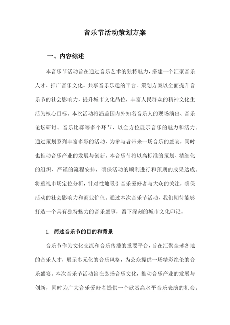音乐节活动策划方案.docx