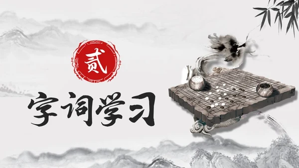 黑白古风人教版语文学弈说课课件PPT模板六年级语文下册课件