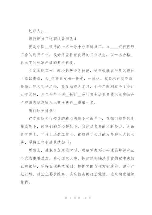 银行新员工述职报告团队.docx