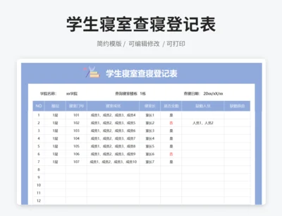 学生寝室查寝登记表