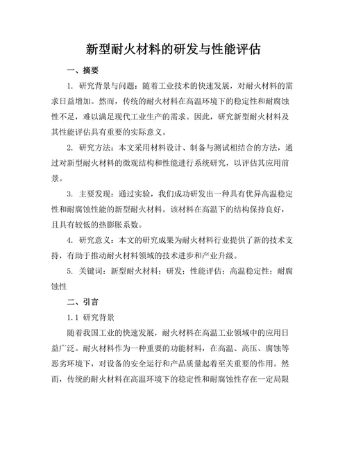 新型耐火材料的研发与性能评估