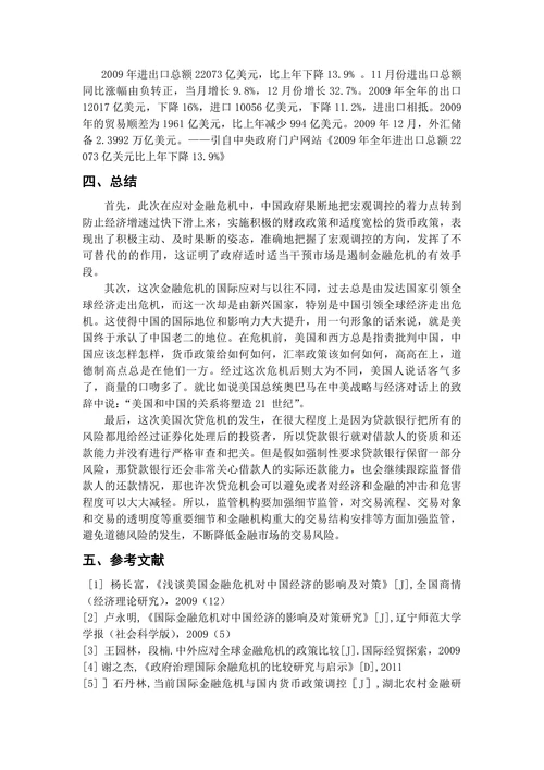 中国应对国际金融危机的措施与效果