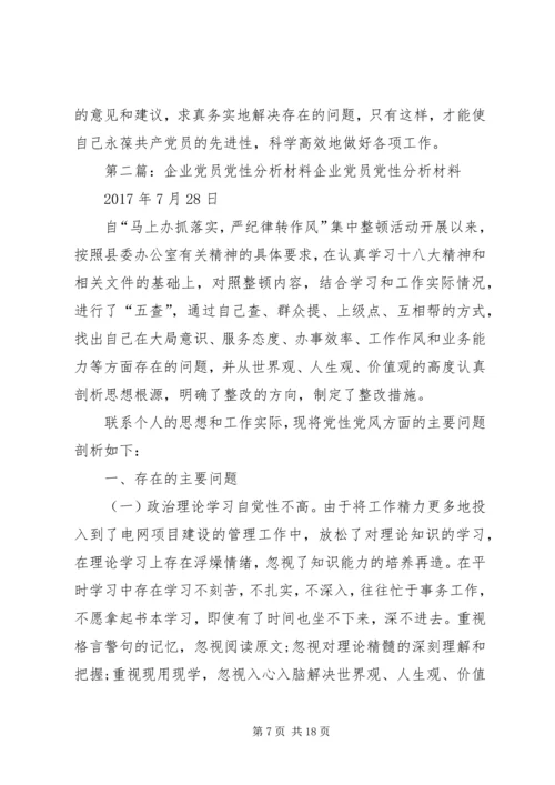 企业党员党性分析.docx
